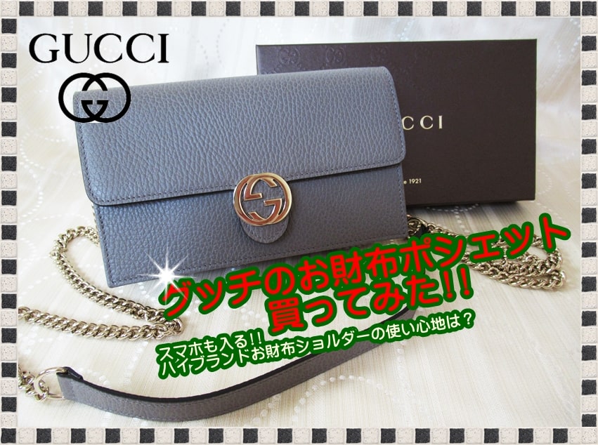 お財布ポシェット,おすすめ,ブランド,グッチ,スマホ,本革,GUCCI,レザー,ショルダーバッグ,財布, お財布ショルダー,使い方,