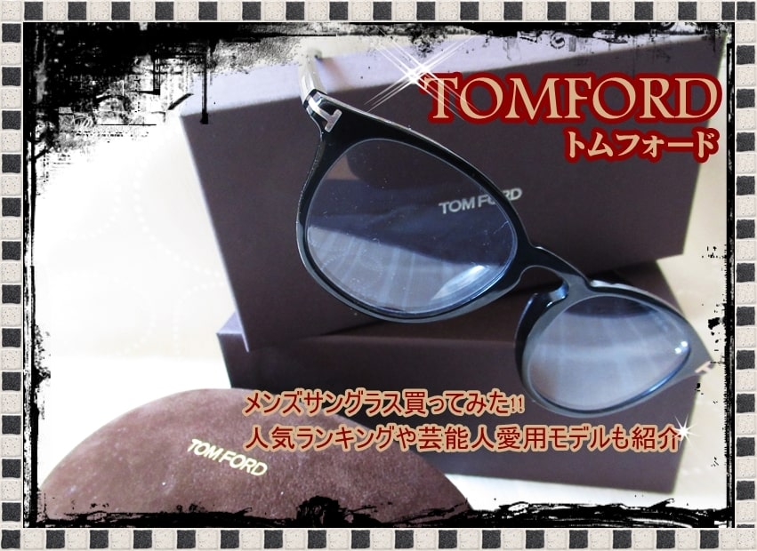 『トムフォード メンズサングラス(眼鏡)買ってみた』人気ランキングや芸能人愛用モデルも紹介 | キラメキ1ポイント