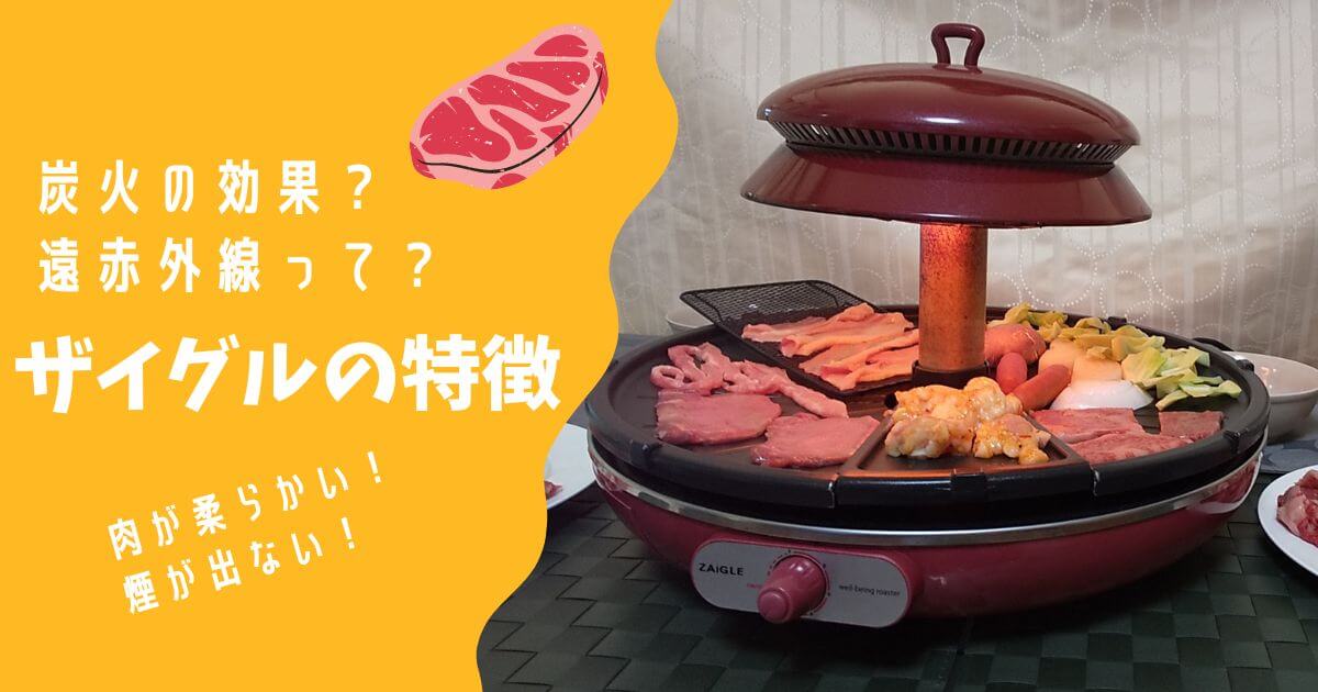 焼肉ホットプレート「ザイグルの特徴」遠赤外線と炭火の効果