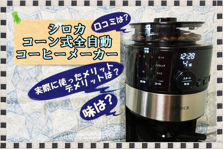 【シロカ・コーン式全自動コーヒーメーカーを口コミ】味は？メリット・デメリットは？ | キラメキ1ポイント