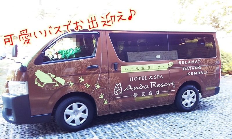 アンダリゾート伊豆高原へのアクセスはバスで無料