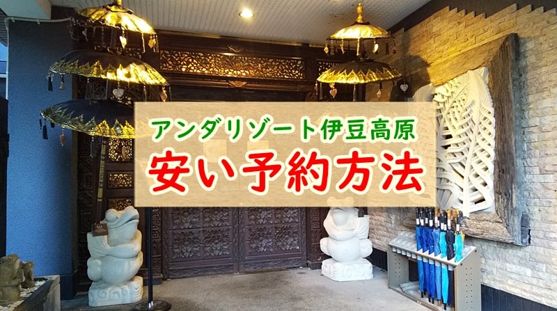 アンダリゾート伊豆高原のホテルを安く予約する方法