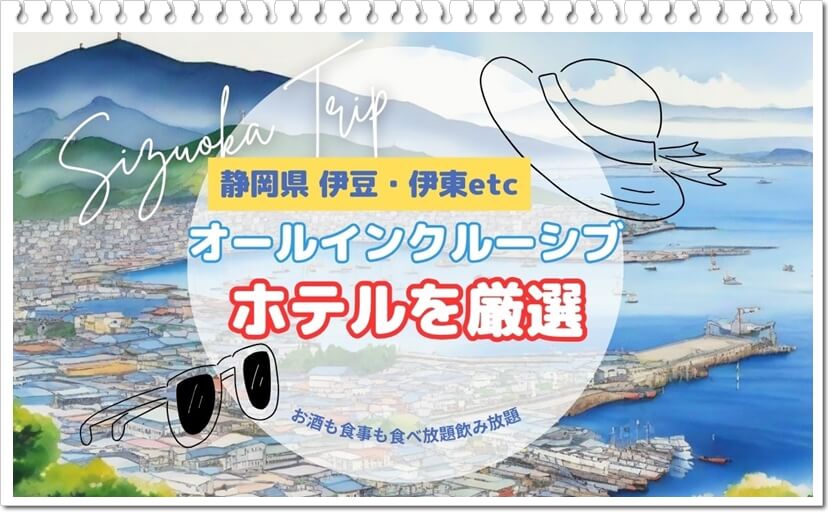 静岡県 伊豆・伊東のオールインクルーシブでコスパの良いホテルを紹介,安くて美味しい宿