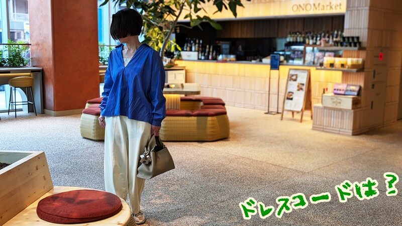 銀座の三井ガーデンホテル銀座築地でランチビュッフェ、ドレスコードは？