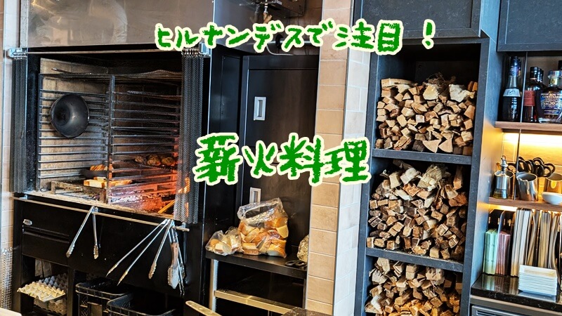 ヒルナンデスで紹介された安い銀座のホテルバイキング
