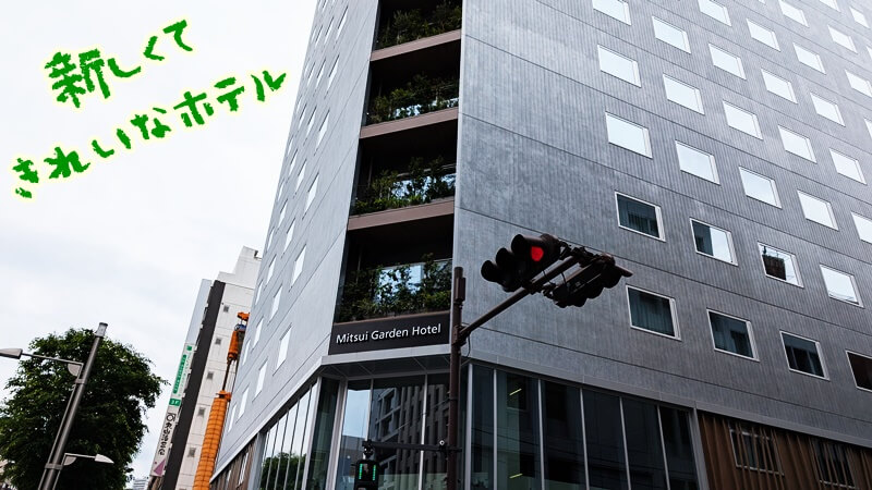 銀座のホテル「三井ガーデンホテル銀座築地」の外観