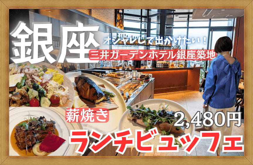 銀座の三井ガーデンホテル銀座築地でランチビュッフェ【GINZA ONO Gratiaレビュー】予約＆メニューは？ホテルで薪火?