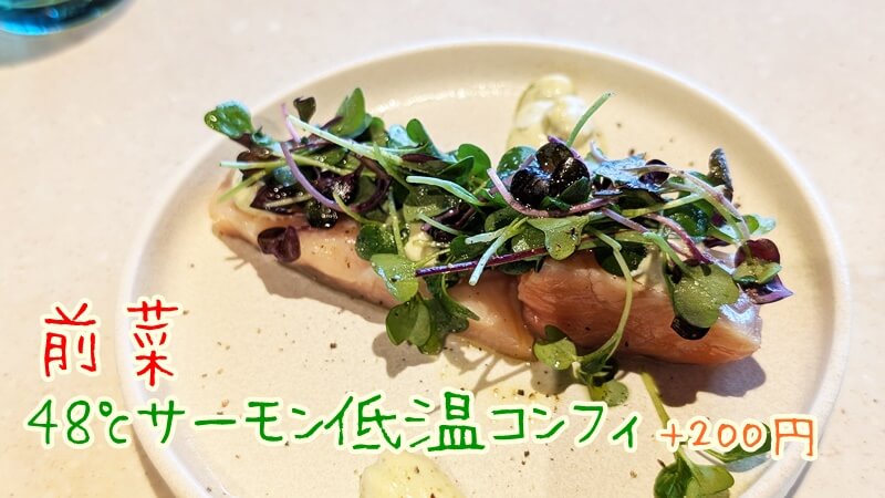 GINZA ONO Gratiaの前菜レビュー「サーモンのコンフィ」