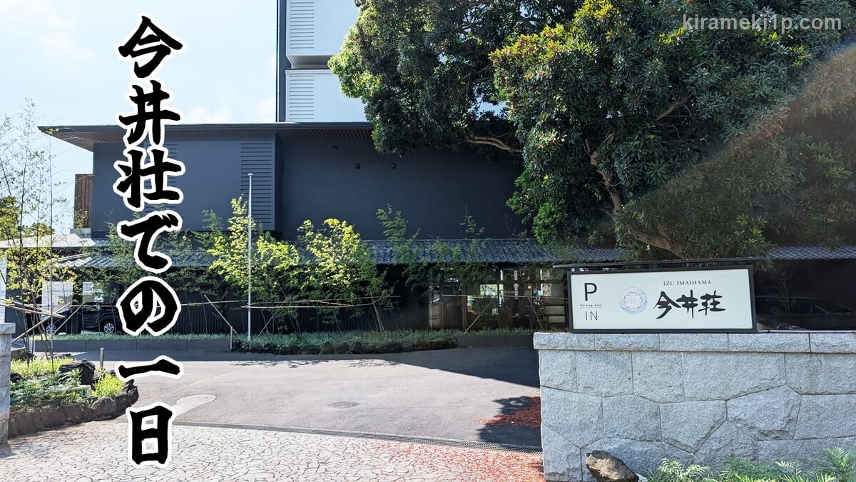 お得な予約方法【伊豆のホテル 今井荘をブログで口コミ 】ビュッフェでお酒も飲み放題、アワビも食べ放題