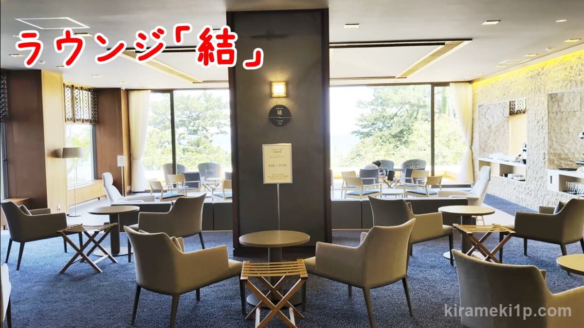 お得な予約方法！伊豆のホテル 今井荘のリニューアルで飲み放題になったラウンジでオールインクルーシブ！