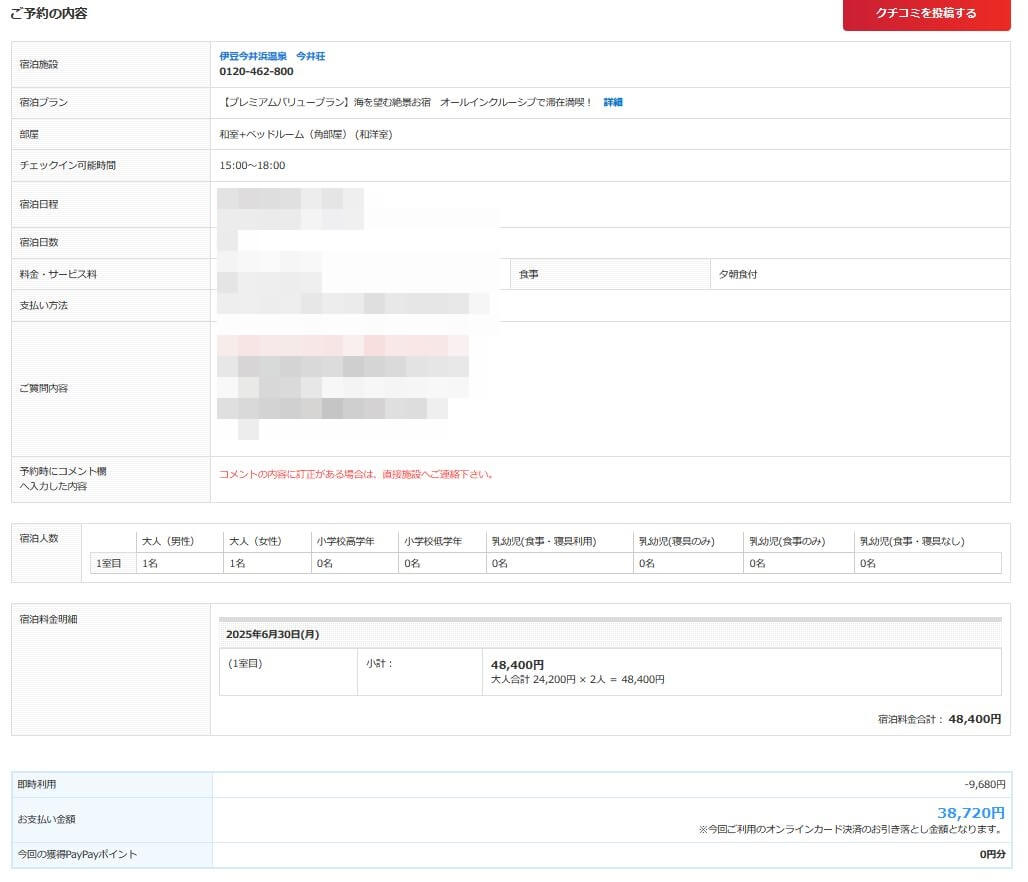 伊豆のホテル「今井荘」に泊まった実際の宿泊料金