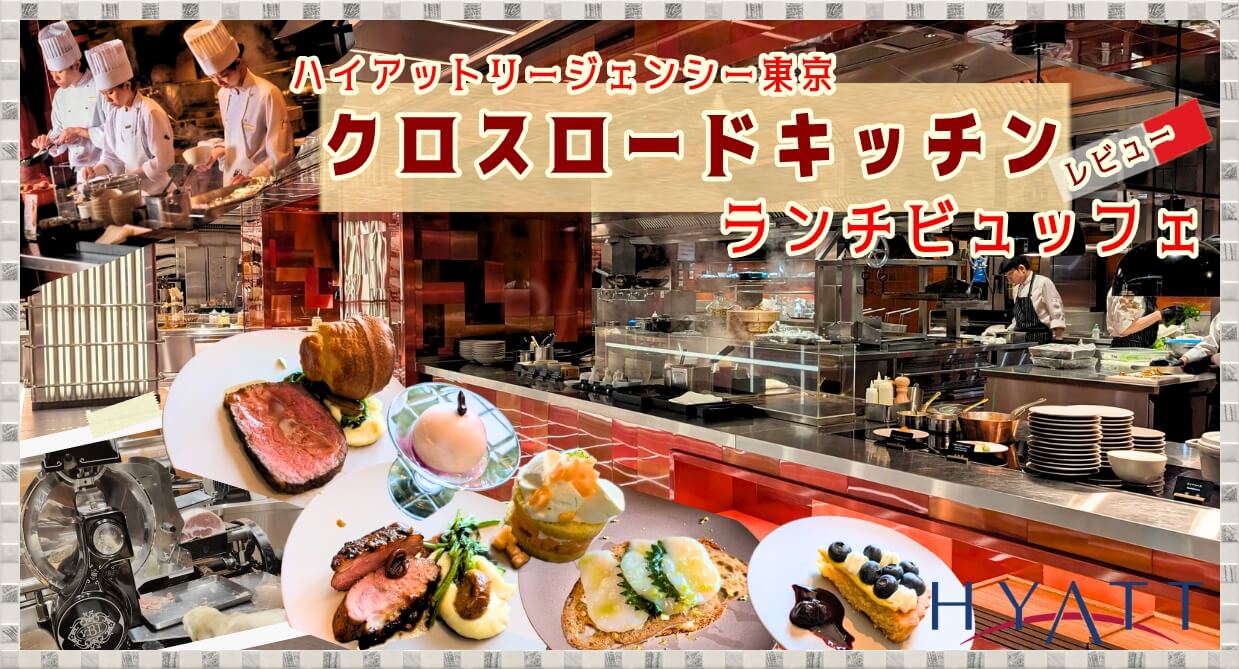 ランチバイキング【新宿ホテルランチ】クロスロードキッチン新時代のビュッフェ徹底レビュー！お得な予約方法・メニューは？ハイアットリージェンシー東京