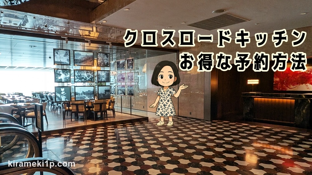 【新宿ホテルランチ】クロスロードキッチンのランチビュッフェ！お得な予約方法やメニューは？ハイアットリージェンシー東京