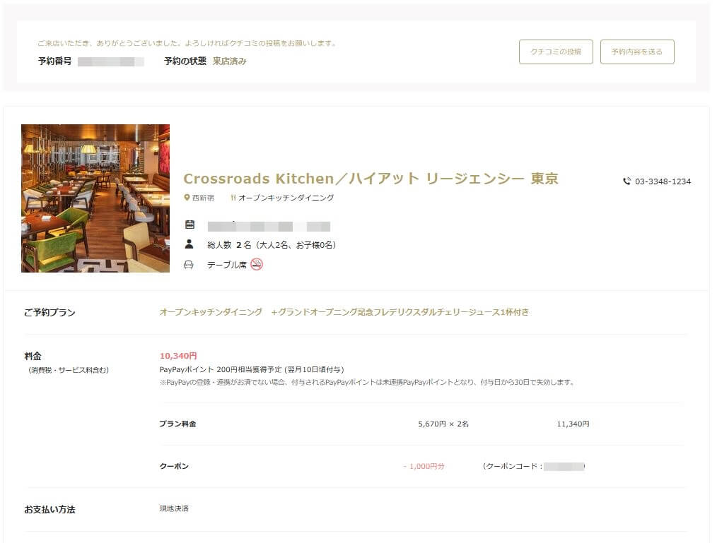 一休.comでクロスロードキッチンを予約した明細、お得な予約方法