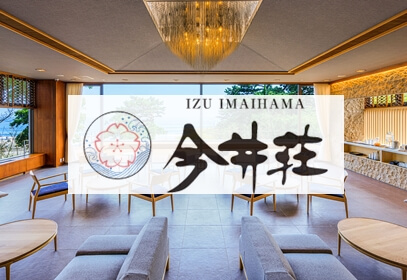 伊豆のホテル今井荘の予約方法