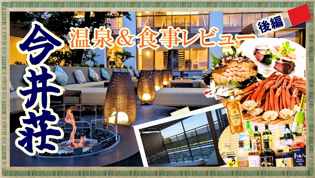 今井荘【温泉&食事編】朝食・夕食ビュッフェが豪華！伊豆のホテルでアワビ・ステーキも！貸切・露天風呂レビュー