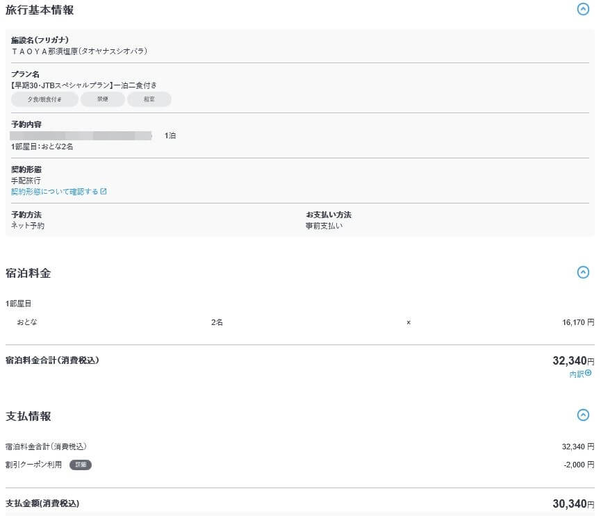 TAOYA那須塩原の実際に予約した明細