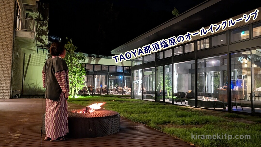 たおや那須塩原のオールインクルーシブの過ごし方と安い予約方法