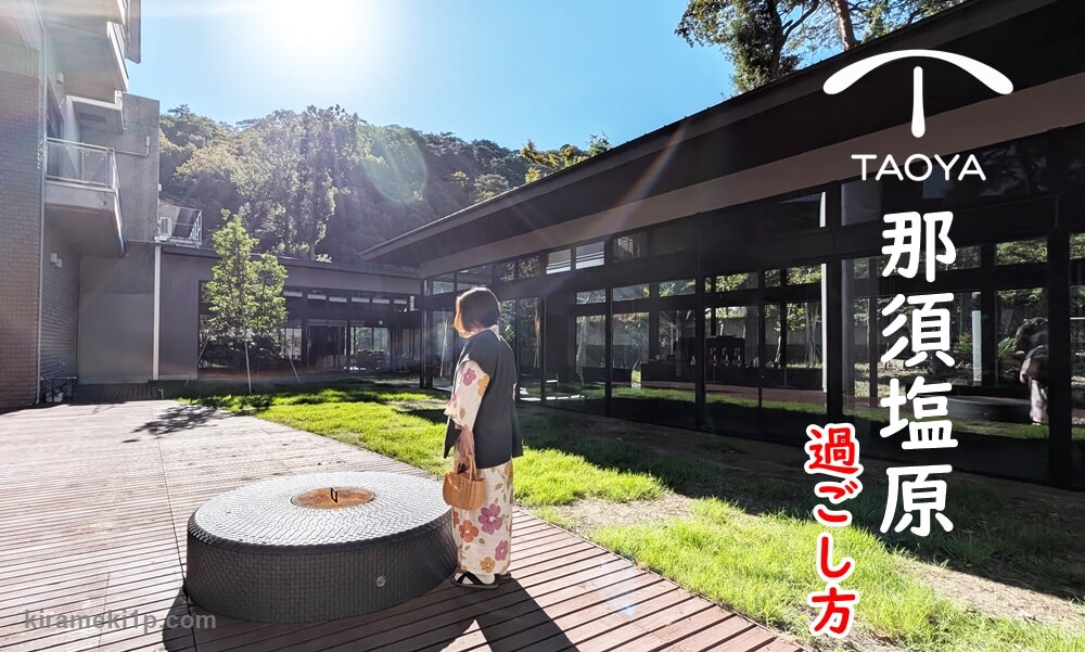 TAOYA那須塩原のオールインクルーシブの過ごし方