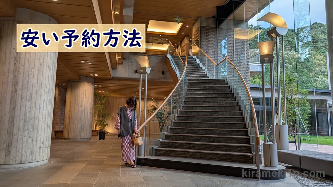 TAOYA那須塩原のホテルの予約方法