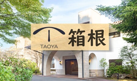 TAOYA箱根の安い予約方法