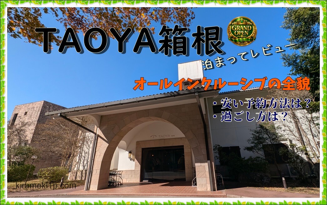 【TAOYA箱根のオールインクルーシブの全貌】安い予約方法を紹介