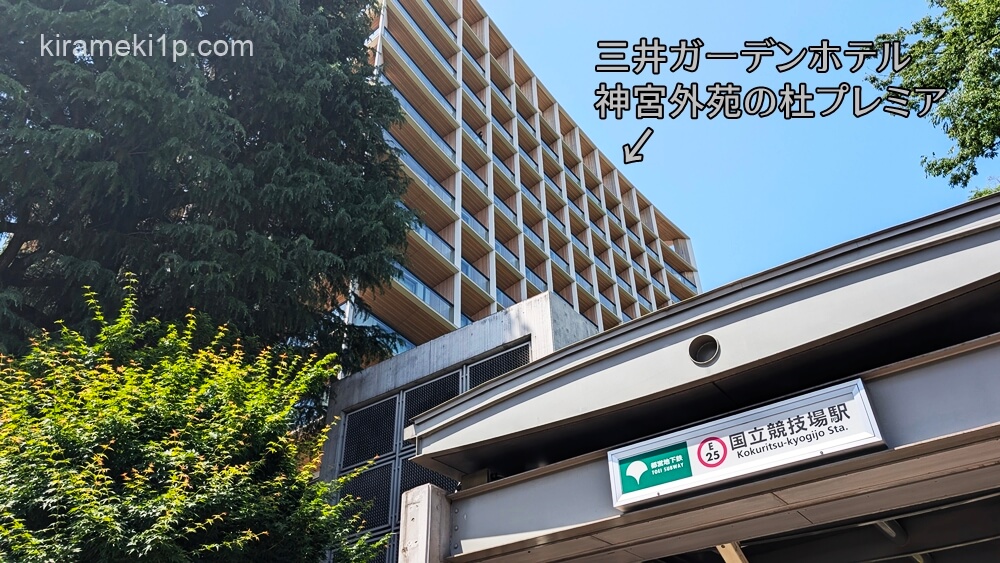 三井ガーデンホテル神宮外苑の杜プレミアEVOLTA（エボルタ）アクセス