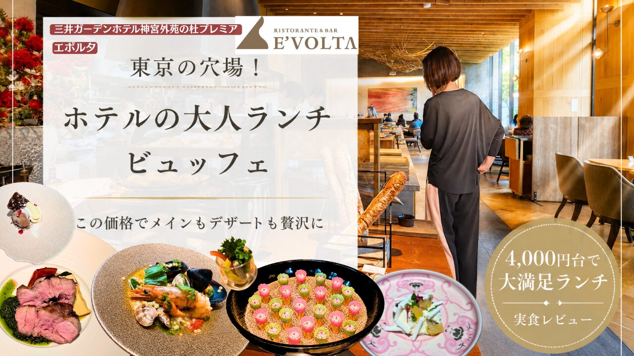 EVOLTA、エボルタ、ランチ、ビュッフェ、予約、三井ガーデンホテル神宮外苑の社プレミア、国立競技場駅、レビュー、メニュー、ホテル