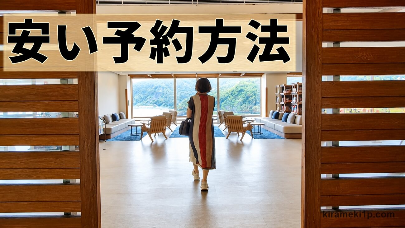 プレジャーリゾート伊豆赤沢温泉 の予約方法と筆者たちが使った割引クーポンを紹介