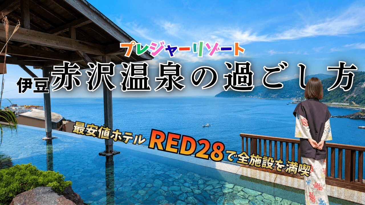 プレジャーリゾート伊豆赤沢温泉 過ごし方, ブログ,予約,食事,温泉,スパ,RED28,ホテル,口コミ,赤沢温泉,伊豆旅行,伊豆ホテル,プレジャーアリーナ,オールインクルーシブ,伊豆旅行