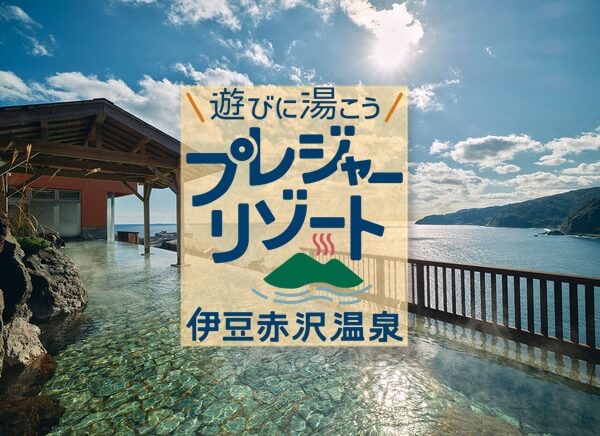 赤沢温泉のお得な予約方法＆割引クーポン