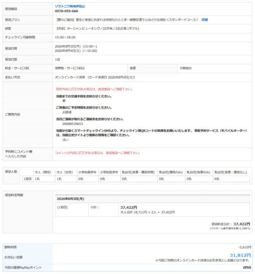 ソラトニワ熱海伊豆山の予約明細書