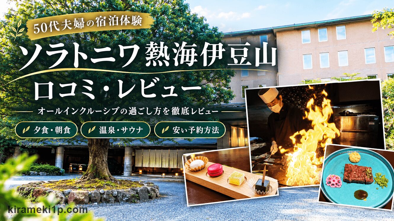 ソラトニワ熱海伊豆山、予約、口コミ、ブログ、レビュー、過ごし方、オールインクルーブ