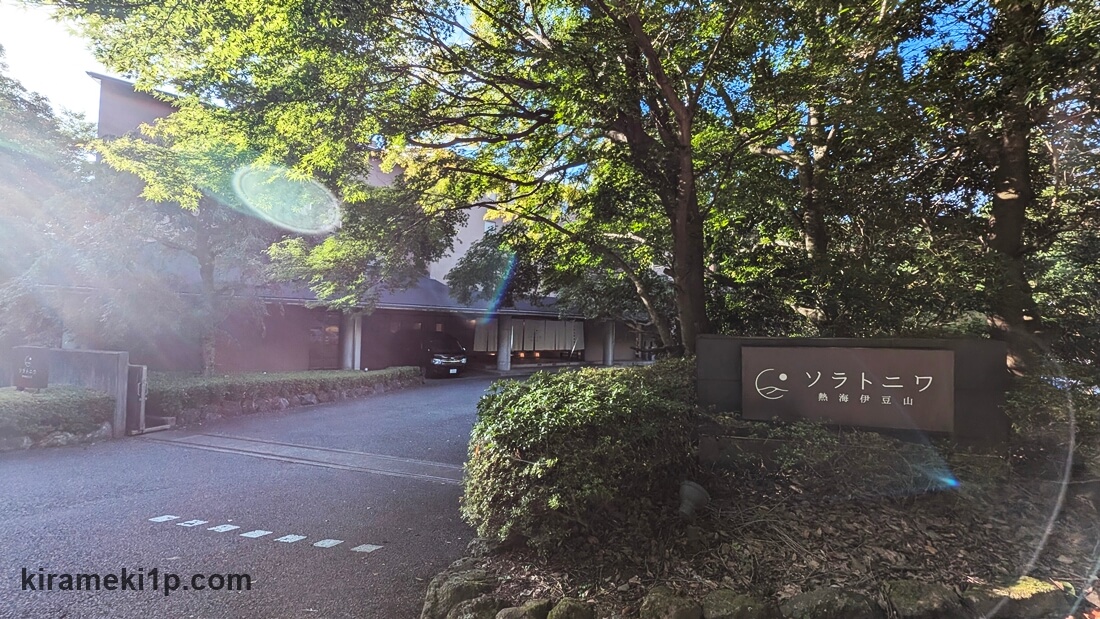 ソラトニワ熱海伊豆山,予約,口コミ,ブログ,レビュー,メリット・デメリット