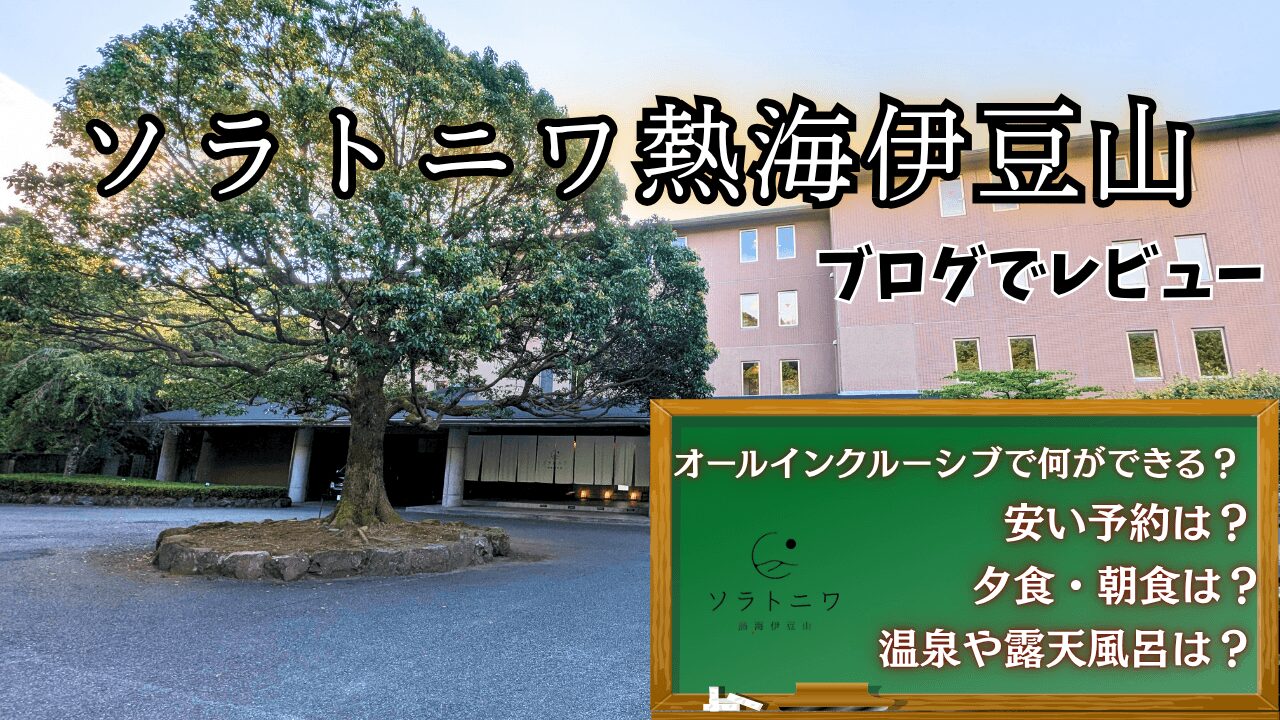 ソラトニワ熱海伊豆山をブログで口コミ&レビュー、安い予約方法と過ごし方、オールインクルーブ