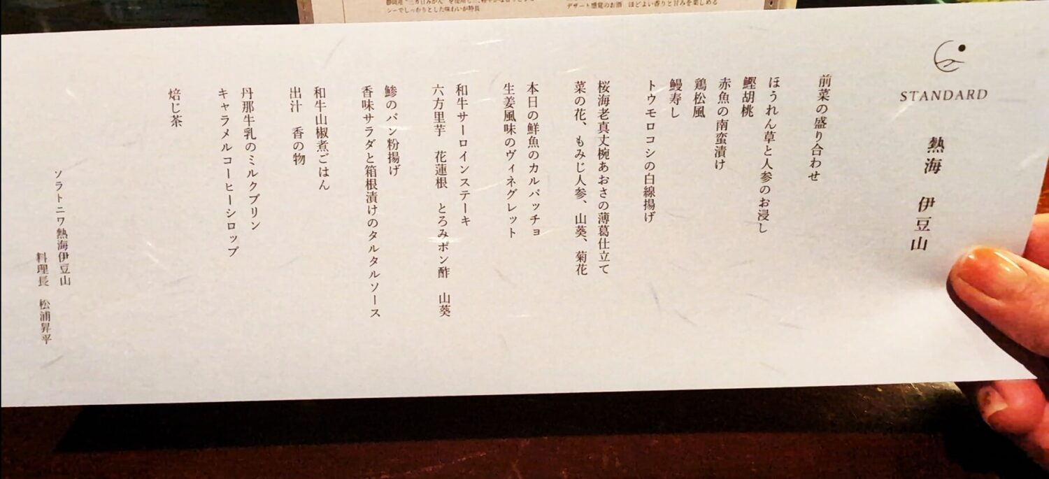 空と庭、夕食メニュー、ソラトニワ熱海伊豆山、ゆとりろ熱海