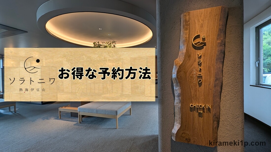 ソラトニワ熱海伊豆山、ブログで口コミ&レビュー、安い予約方法を解説